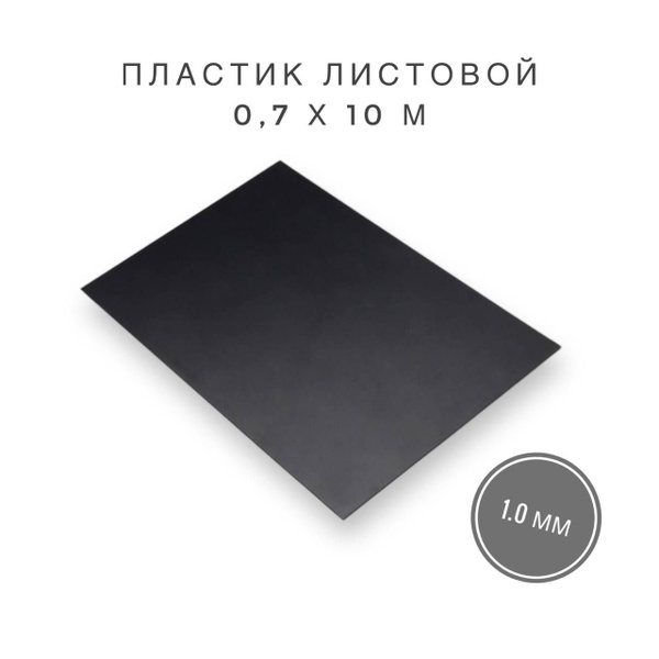 Пластик листовой, 1,0 мм, 0,7x10 метров, черный - купить с доставкой по ...