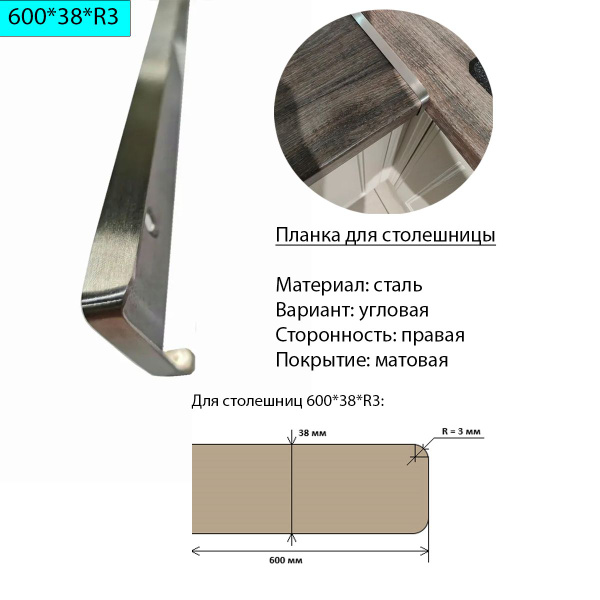 Планка для столешницы 38 мм, сталь, угловая, правая, R3, матовая купить ...