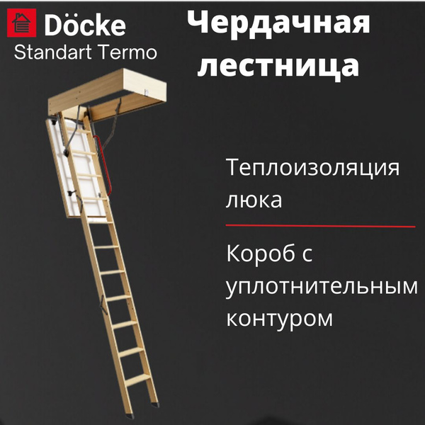 Чердачная лестница Docke Standart Termo 60х120х300, складная ...
