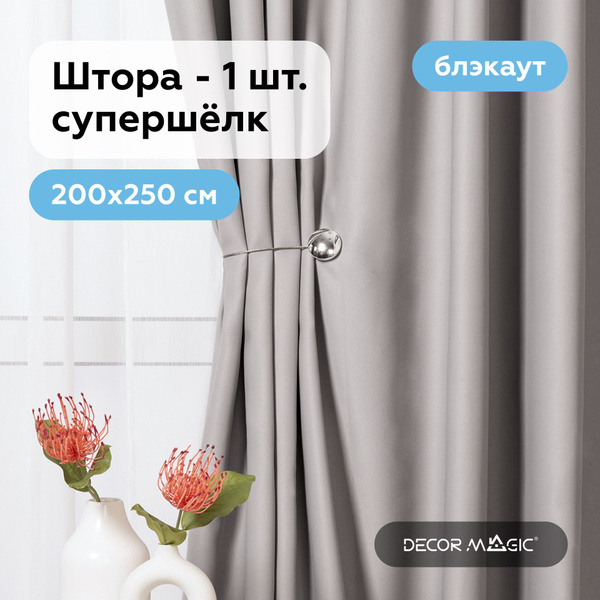 Штора DECOR MAGIC 18Ш , 250х200см, SOUL SMOKE, Блэкаут купить по низкой ...
