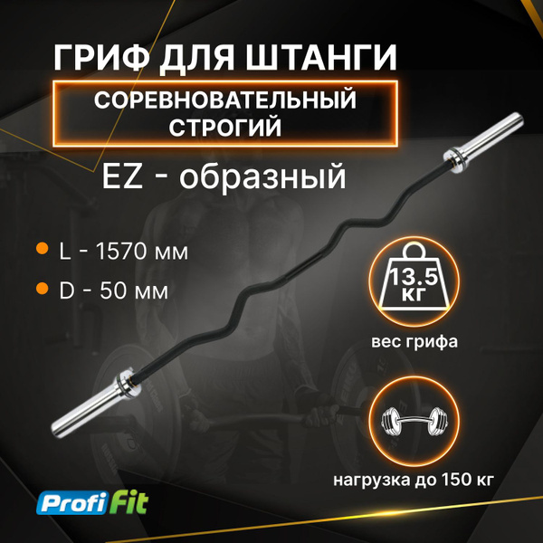 Гриф EZ-образный, для подъема на бицепс и французского жима (до 150 кг ...