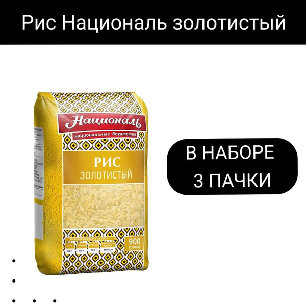 Рис Националь золотистый, 900г, 3 упаковки - купить с доставкой по ...