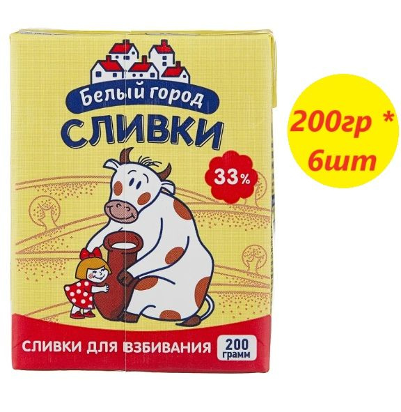 Белый Город Сливки 33 200мл. 6шт. - купить с доставкой по выгодным ...