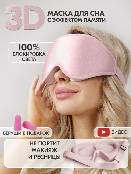 3D маска для сна с эффектом памяти Memory Foam/ Очки для сна/ Беруши в ...