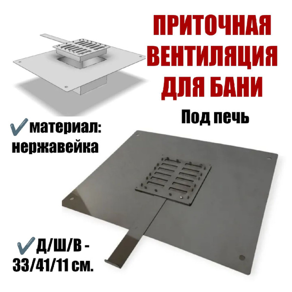 Приточная вентиляция под печью для бани - купить в интернет-магазине ...