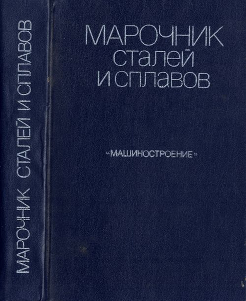 марочник сталей и сплавов (второе издание) [PDF] [1ish7lscirqg]