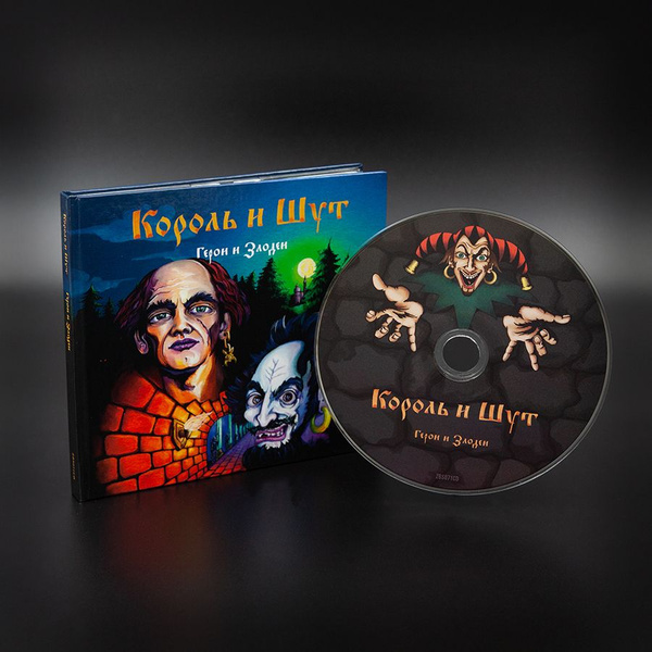 CD Король и Шут - Герои и Злодеи - купить по низким ценам в интернет ...