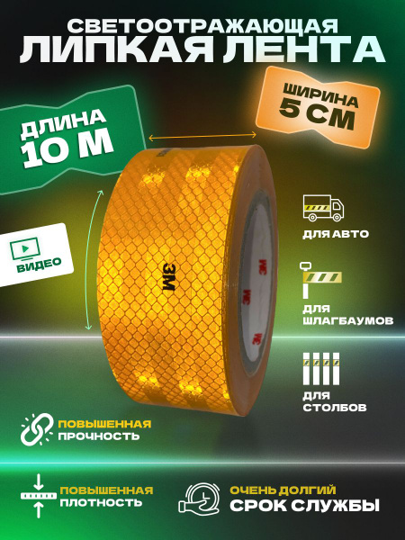 Клейкая лента Лента светоотражающая самоклеящаяся Белая_желтый 50 мм 10 ...
