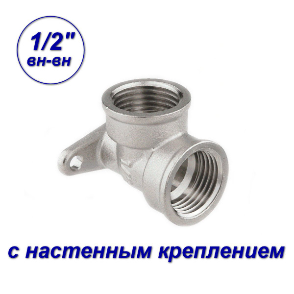 Уголок с настенным креплением 1/2"x1/2" вн-вн (водорозетка), 02388 ...