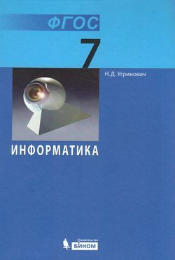 Учебник 7 класс Информатика (Угринович) (Базовый) ФГОС (Бином, 2015 ...