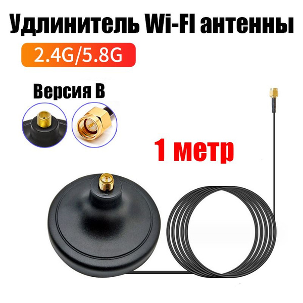 Удлинитель Wi-FI антенны 100см на магните - Версия В купить на OZON по ...