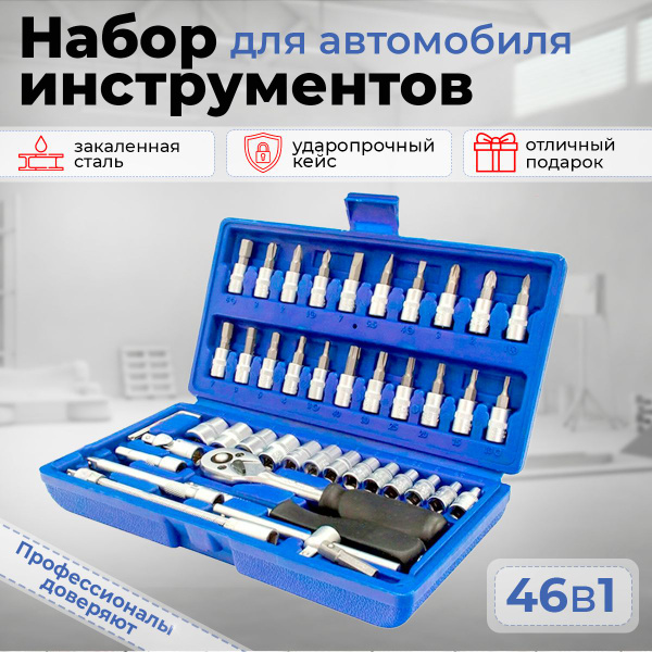 Набор инструментов для автомобиля 46 предметов в кейсе, для дома, в ...