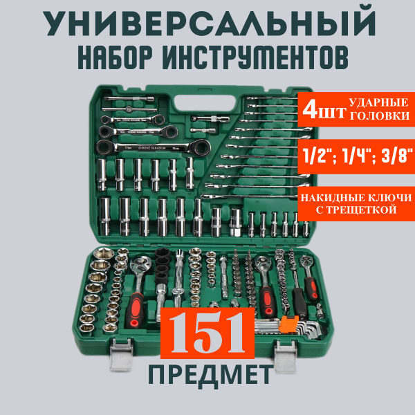 Набор инструментов 151 предмет в кейсе, для автомобиля, для гаража, для ...