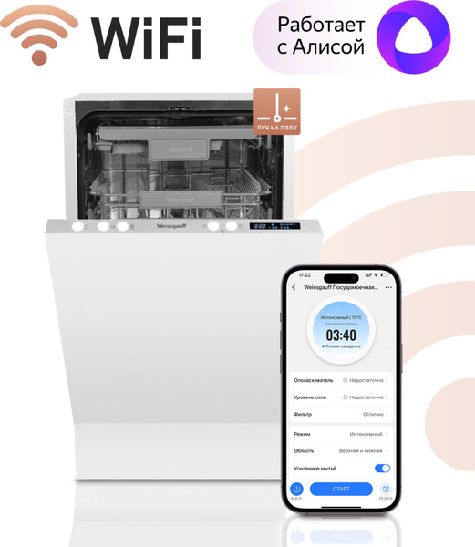 Умная посудомоечная машина с Wi-Fi, лучом на полу и авто-открыванием ...