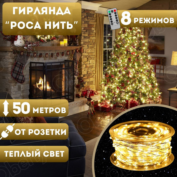 Гирлянда роса 50 м 500 ламп / с пультом / желтый свет / гирлянда нить ...