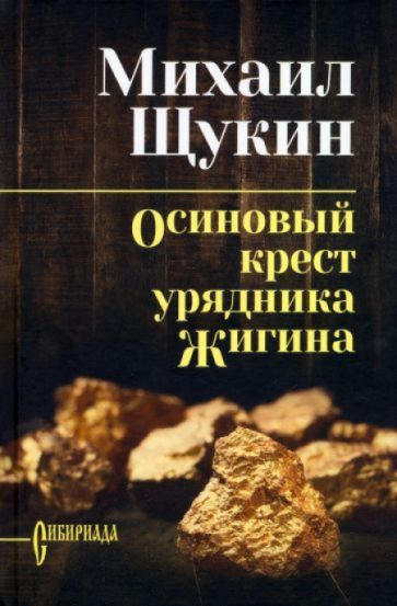 Осиновый крест урядника Жигина | Щукин Михаил - купить с доставкой по ...