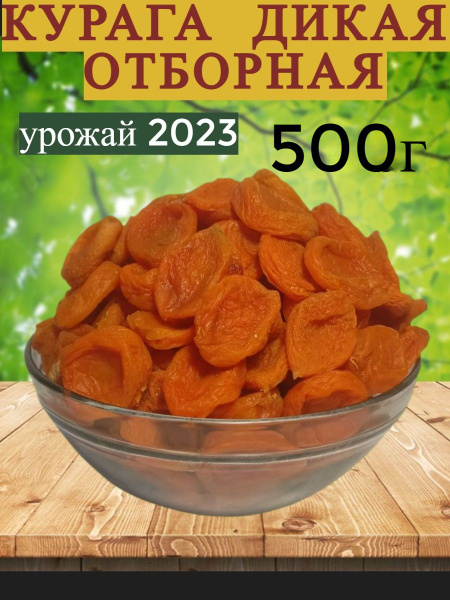 курага - купить с доставкой по выгодным ценам в интернет-магазине OZON ...