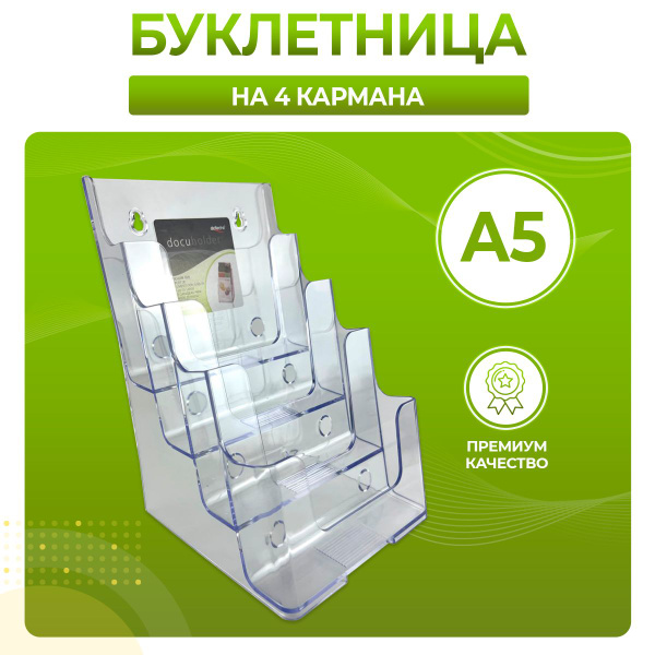 Буклетница настольная прозрачная на 4 кармана А5 - купить с доставкой ...