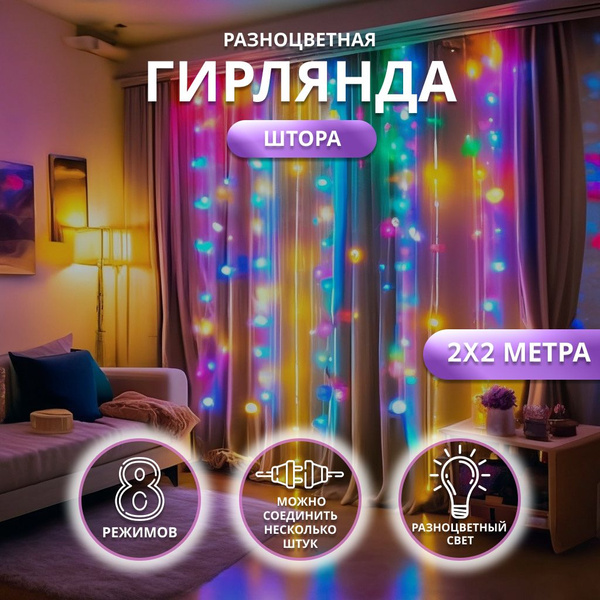 Гирлянда штора разноцветная 2х2м - купить по выгодной цене в интернет ...