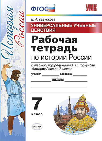 Гевуркова Е.А. Рабочая Тетрадь по Истории России 7 Торкунов. ФГОС ...