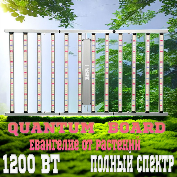 Quantum Board 1200W,Фитолампа для растений, Квантум бор 1200Вт. Полный ...
