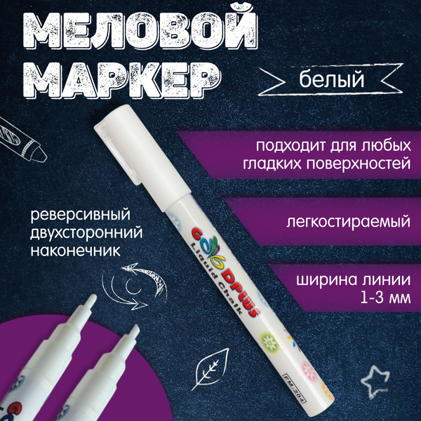 Маркер меловой белый, стираемый 1-3мм. - купить с доставкой по выгодным ...
