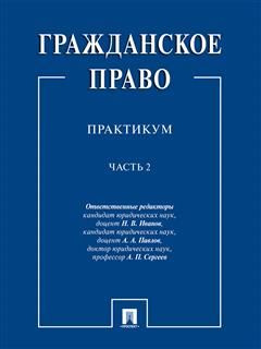 Гражданское право : практикум.В 2 ч.,ч.2. - купить с доставкой по ...