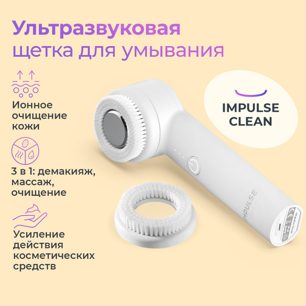 Щетка для умывания лица, ультразвуковая щеточка 3 в 1, Impulse Clean ...