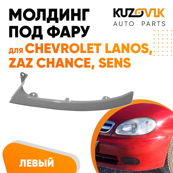 Молдинг фары левый (ресничка) для Шевроле Ланос,Chevrolet Lanos, ЗАЗ ...