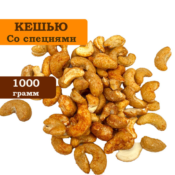 Кешью со специями Персо, 1 кг - купить с доставкой по выгодным ценам в ...