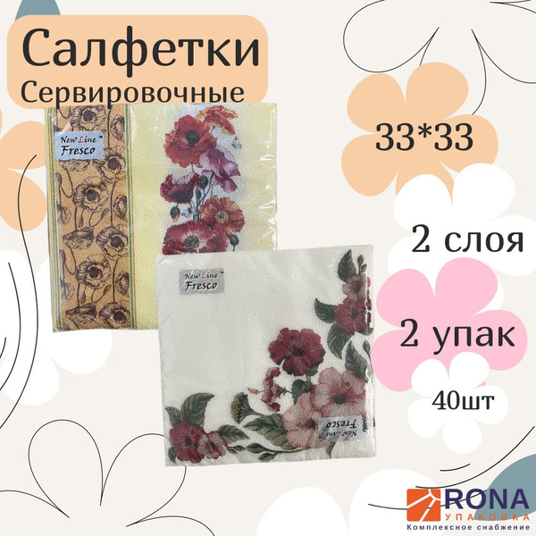 Бумажные салфетки с рисунком Цветы 2 слой 33 см, 20 лист/упак - купить ...