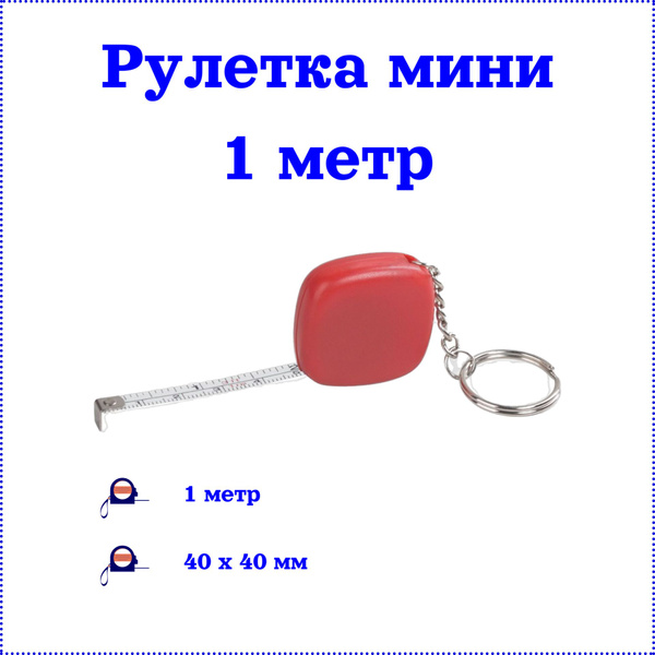 Измерительная рулетка Брелок Sponsor 1 м х 10 мм купить по низкой цене ...