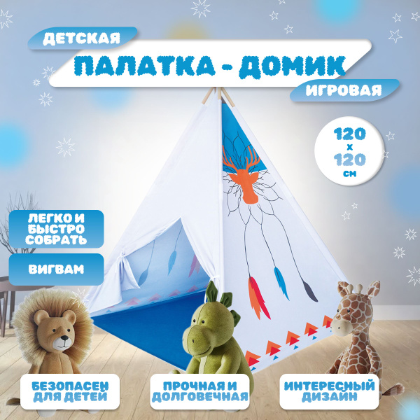 Палатка для игр Рыжий кот детский "ДОМИК ИНДЕЙЦА" 120х120х150 см (в ...