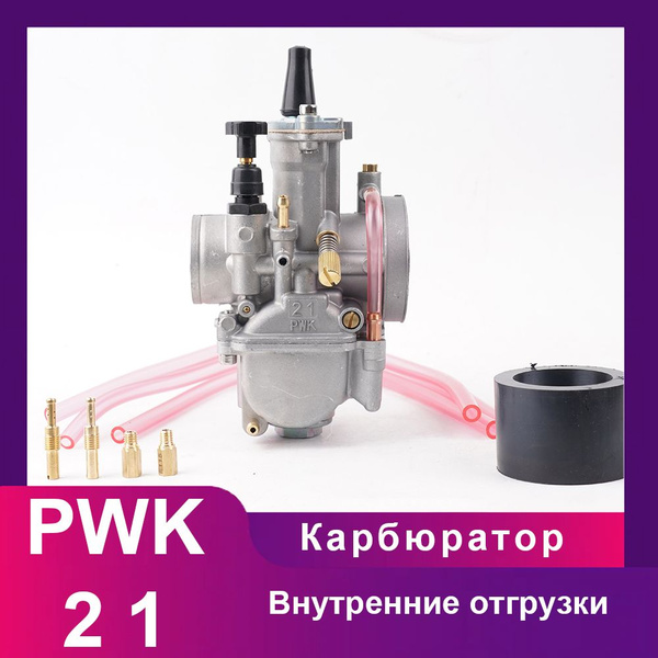 Карбюратор PWK21 для двигателей от 50cc до 100cc, диффузор диаметром 21 ...