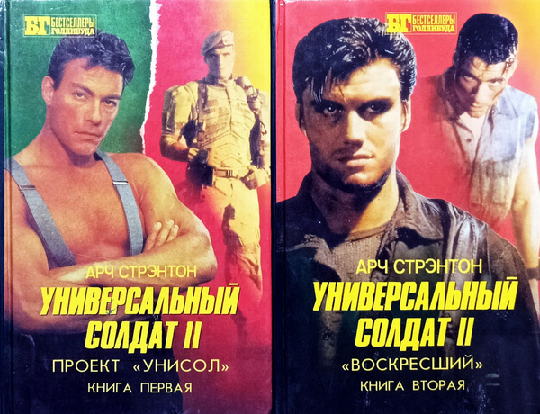 Универсальный солдат I - II (комплект из 3 книг) - купить в интернет-магазине по