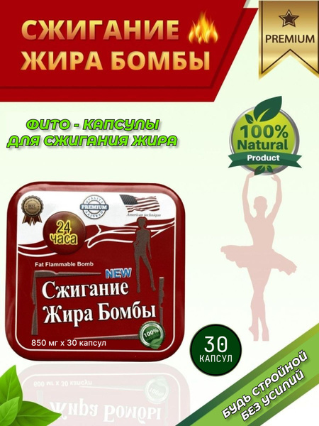 Бомба-капсулы сжигание жира для похудения 30 капсул - купить с ...