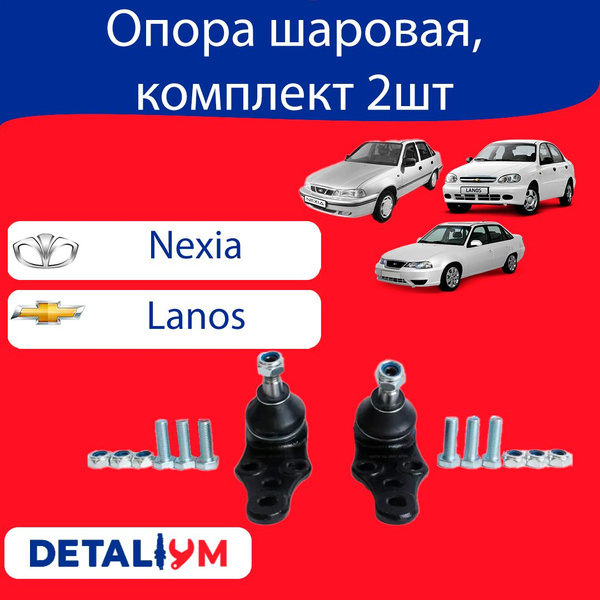 Опора шаровая комплект 2шт. Chevrolet Lanos, Daewoo Nexia. Шевроле ...