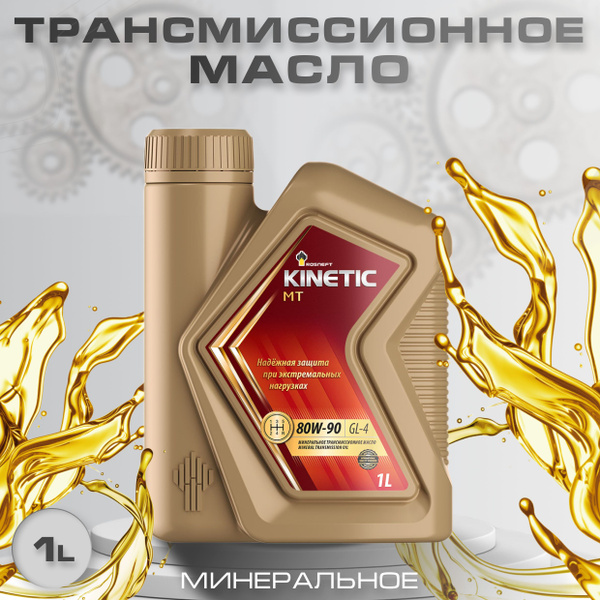 Масло РосНефть трансмиссионное 80W-90 Kinetic МТ GL-4 минеральное, 1л ...