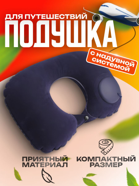 Подушка для путешествий надувная для шеи в самолете в автомобиле ...