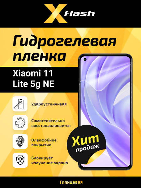 Защитная пленка Xiaomi 11 Lite 5G NE - купить по выгодной цене в ...