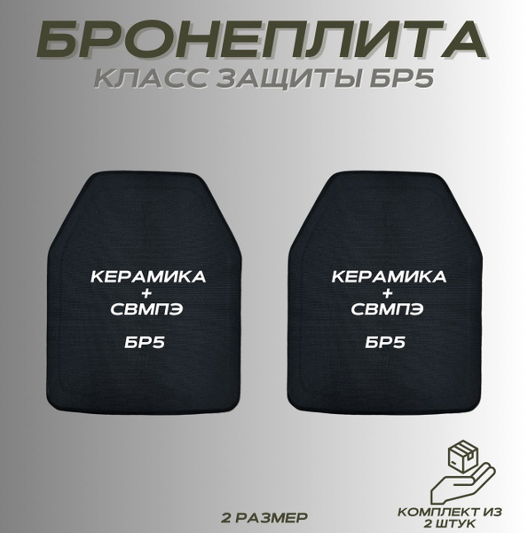 Бронеплиты для бронежилета класс защиты БР5 - купить с доставкой по ...