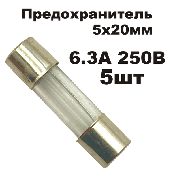 Предохранитель 6.3A 250V 6*30мм (упаковка 5 шт) - Предохранители - купить по выг