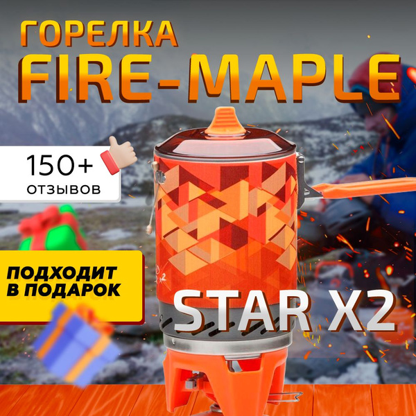 Газовая горелка Fire Maple X2 туристическая система приготовления пищи ...