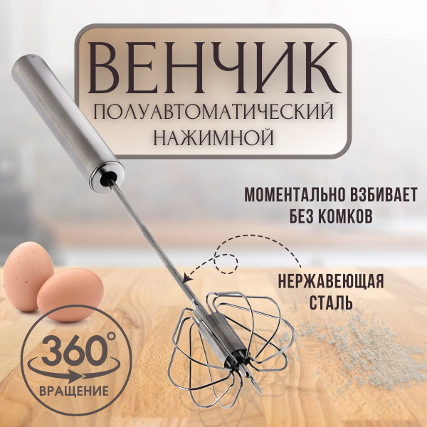 венчик полуавтоматический нажимной 25см - купить с доставкой по ...