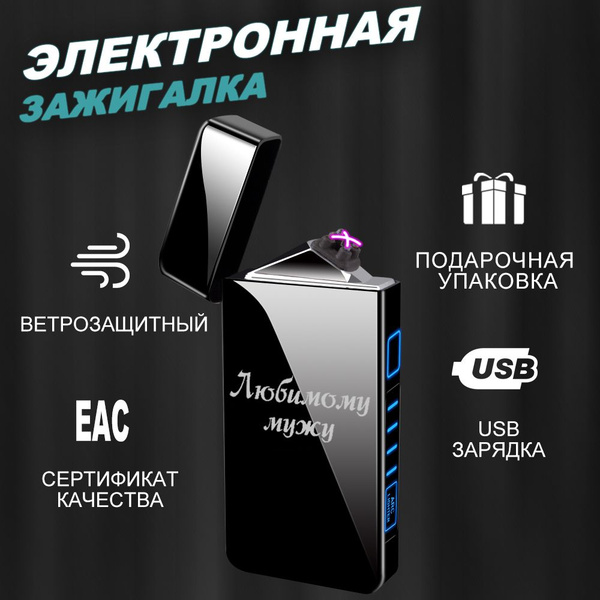 Электронная зажигалка в подарок мужу, 1 шт. - купить с доставкой по ...