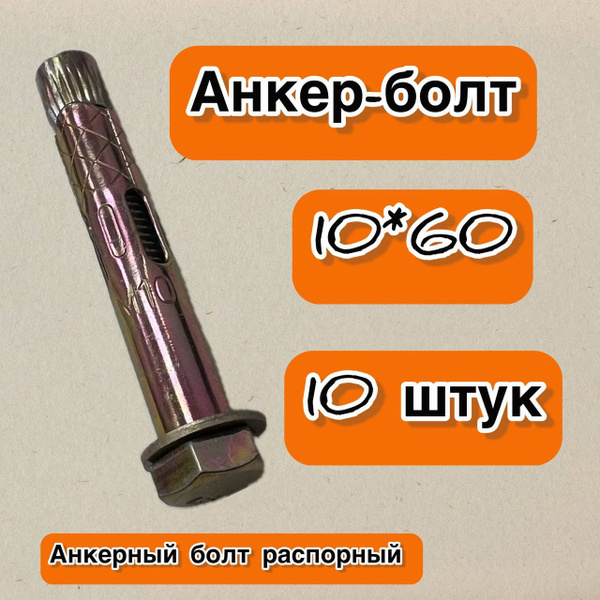 Анкерный болт распорный (анкер-болт) 10*60, 10 штук - купить по ...