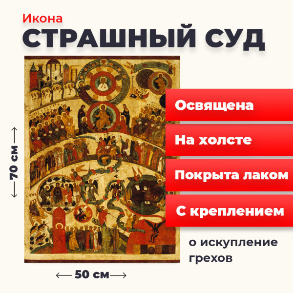 Освященная икона на холсте "Страшный Суд", 50*70 см купить c доставкой ...