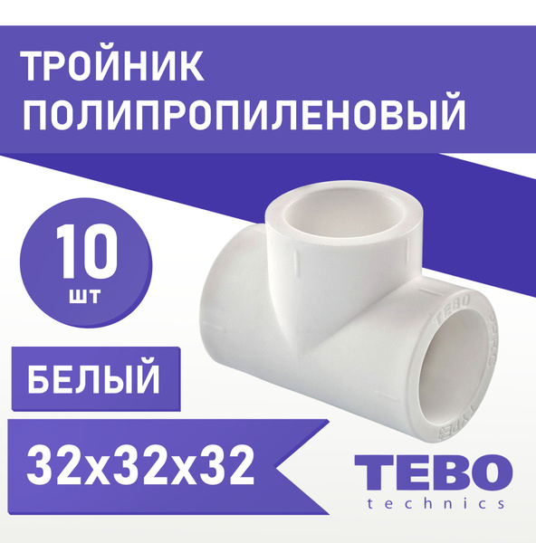 Тройник полипропиленовый 32 мм (комплект 10 шт) Tebo (БЕЛЫЙ ...