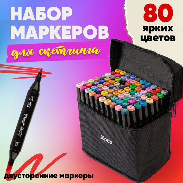 Маркеры для скетчинга/набор 80 цветов (штук), двусторонние ...