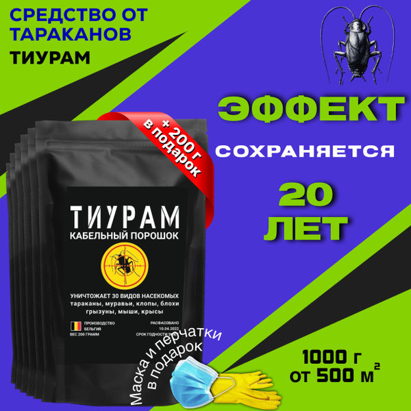 Средство от тараканов / Тиурам порошок от тараканов ,1000г+200г ...